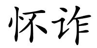 怀诈的解释