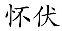 怀伏的解释