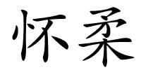 怀柔的解释