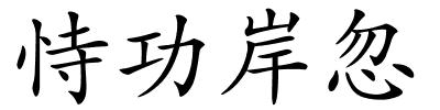 恃功岸忽的解释