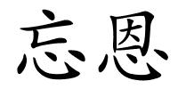 忘恩的解释