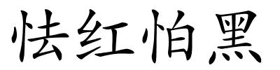 怯红怕黑的解释