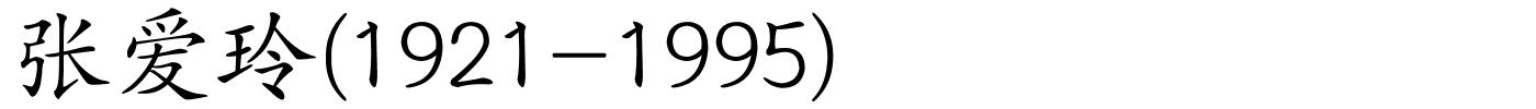 张爱玲(1921-1995)的解释