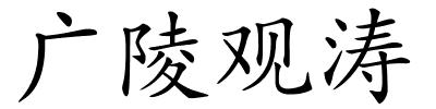 广陵观涛的解释