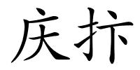 庆抃的解释