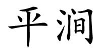 平涧的解释