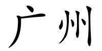 广州的解释