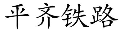 平齐铁路的解释