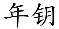 年钥的解释