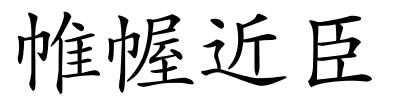 帷幄近臣的解释