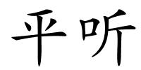 平听的解释