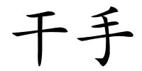 干手的解释