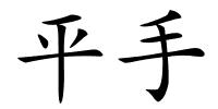 平手的解释