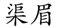 渠眉的解释