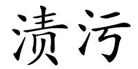 渍污的解释