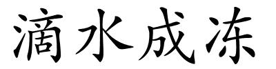 滴水成冻的解释