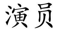 演员的解释