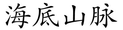 海底山脉的解释