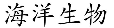 海洋生物的解释