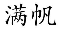 满帆的解释