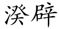 湀辟的解释