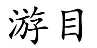 游目的解释