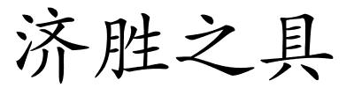 济胜之具的解释