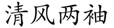 清风两袖的解释