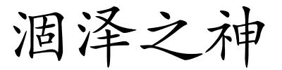 涸泽之神的解释