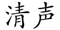 清声的解释