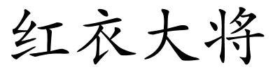 红衣大将的解释