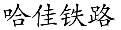 哈佳铁路的解释