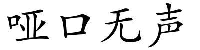 哑口无声的解释