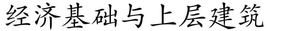 经济基础与上层建筑的解释