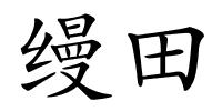 缦田的解释