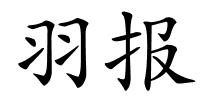 羽报的解释