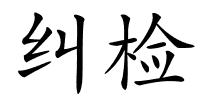 纠检的解释