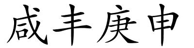 咸丰庚申的解释