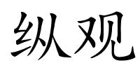 纵观的解释