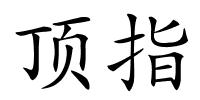 顶指的解释