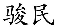 骏民的解释