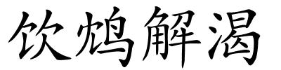 饮鸩解渴的解释