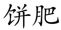 饼肥的解释