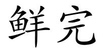 鲜完的解释