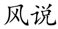 风说的解释