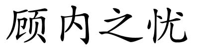 顾内之忧的解释