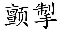 颤掣的解释