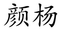 颜杨的解释