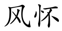 风怀的解释