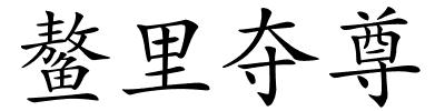 鳌里夺尊的解释